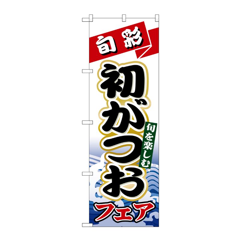 [N] 旬彩初がつお のぼり No.1722 P・O・Pプロダクツ