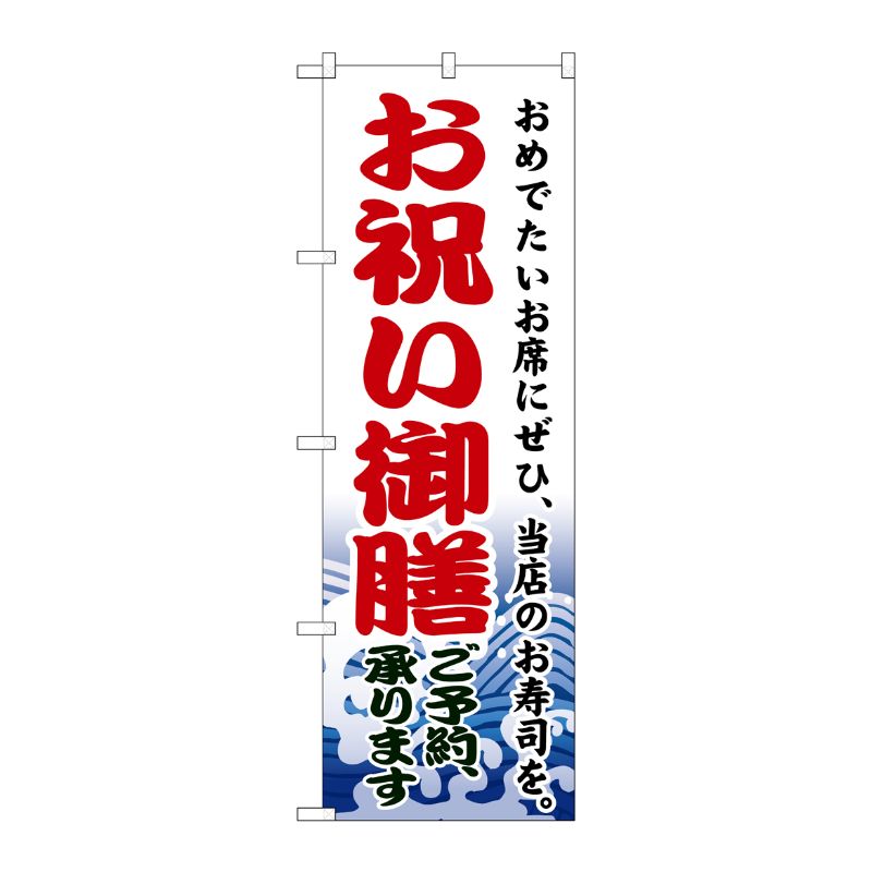 [N] のぼり H-1723 お祝い御膳 P・O・Pプロダクツ