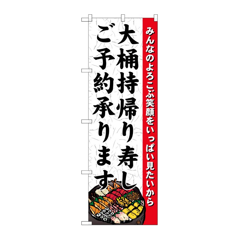 [N] のぼり H-1725 大桶持帰り寿しご予約 P・O・Pプロダクツ