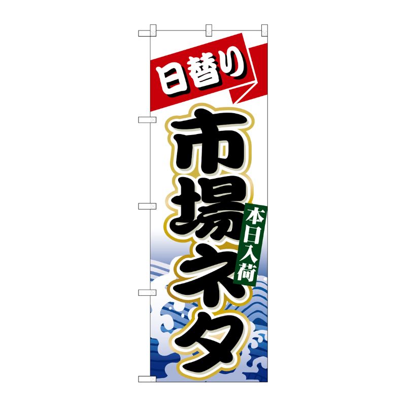 [N] 日替り市場ネタ のぼり No.1727 P・O・Pプロダクツ