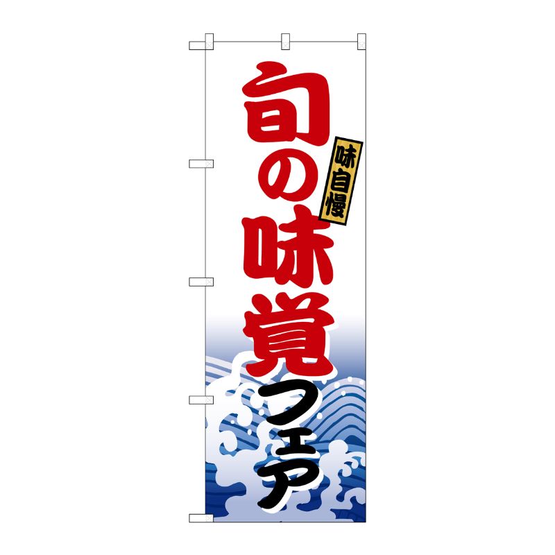 [N] 旬の味覚フェア のぼり No.1729 P・O・Pプロダクツ