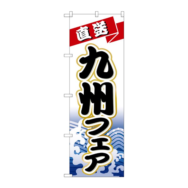 [N] 九州フェア のぼり No.1731 P・O・Pプロダクツ