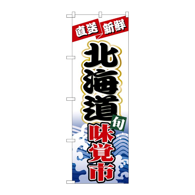 [N] 北海道味覚市 のぼり No.1732 P・O・Pプロダクツ