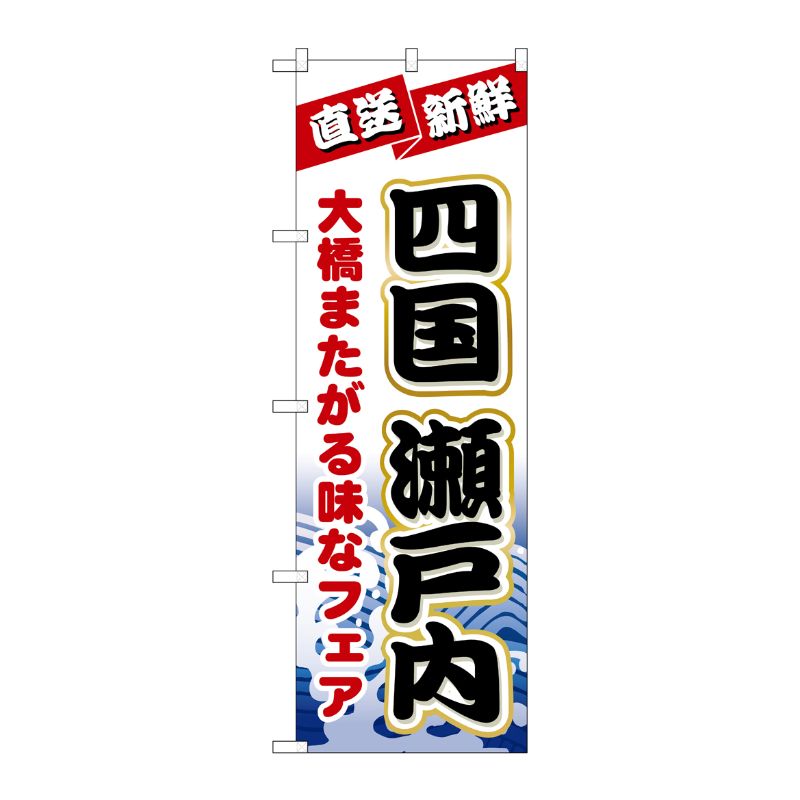 [N] のぼり H-1733 四国瀬戸内 P・O・Pプロダクツ
