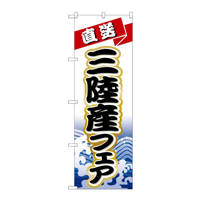 [N] のぼり H-1734 三陸産フェア P・O・Pプロダクツ