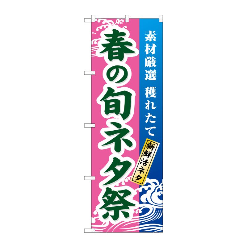 [N] 春の旬ネタ祭 のぼり No.1735 P・O・Pプロダクツ