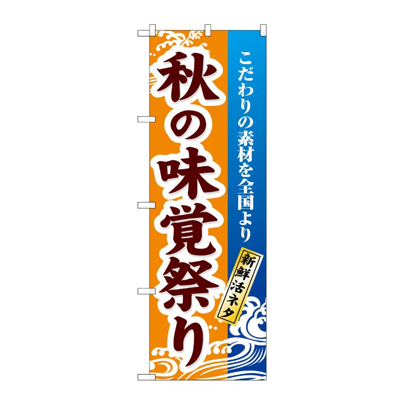 [N] 秋の味覚祭り のぼり No.1737 P・O・Pプロダクツ