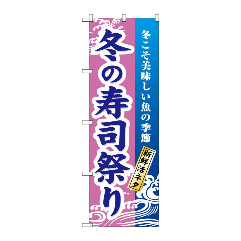 [N] 冬の寿司祭り のぼり No.1738 P・O・Pプロダクツ