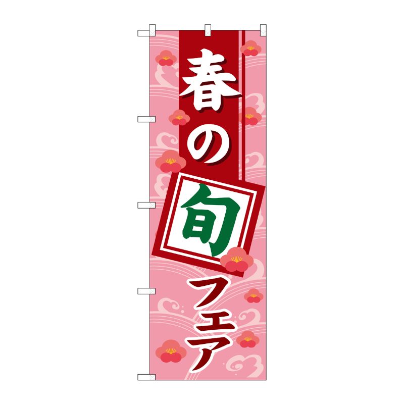 [N] 春の旬フェア のぼり No.1739 P・O・Pプロダクツ
