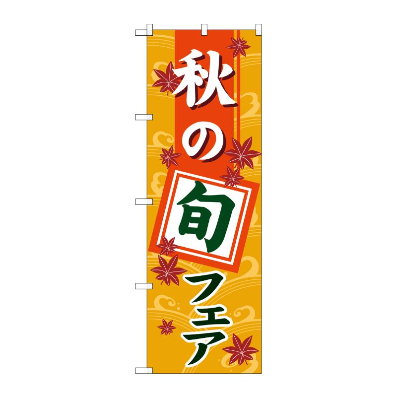 [N] 秋の旬フェア のぼり No.1741 P・O・Pプロダクツ