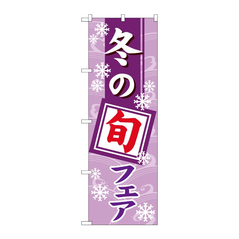 [N] 冬の旬フェア のぼり No.1742 P・O・Pプロダクツ