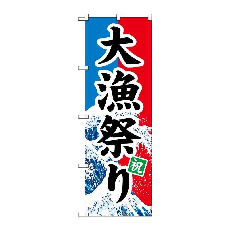 [N] 大漁祭り のぼり No.1743 P・O・Pプロダクツ