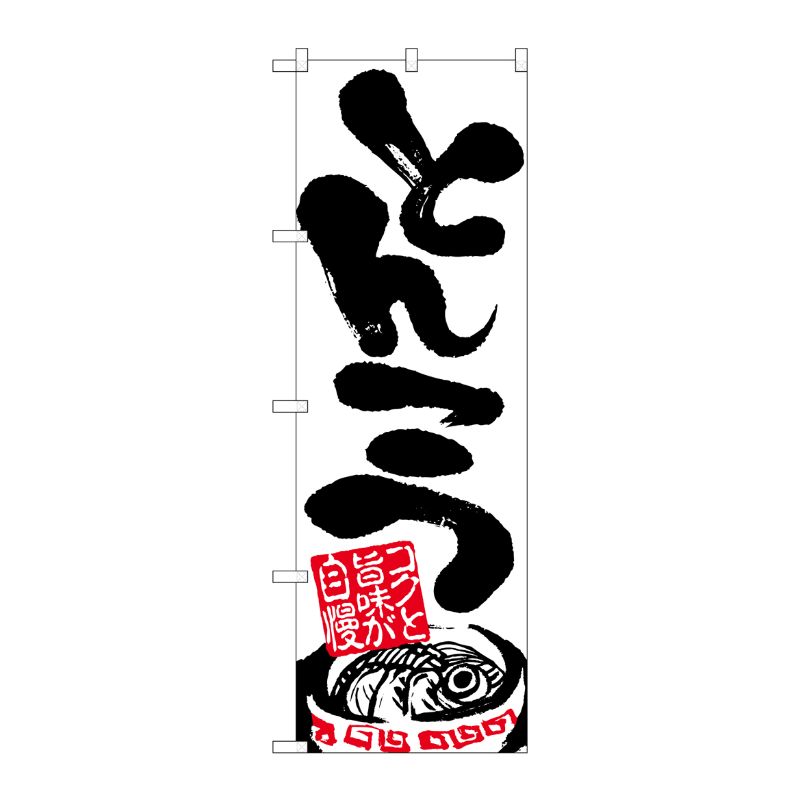 [N] とんこつ のぼり No.2121 P・O・Pプロダクツ