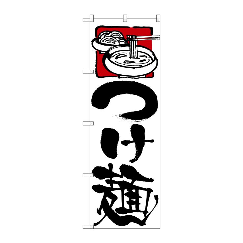 [N] つけ麺 のぼり No.2122 P・O・Pプロダクツ