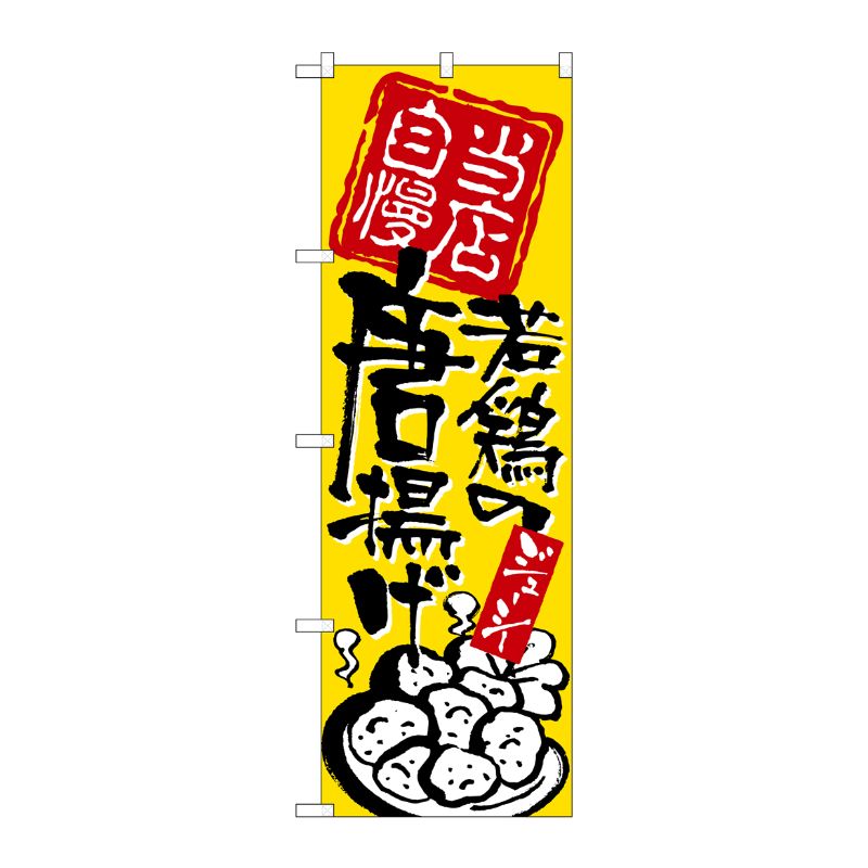[N] 当店自慢 若鶏の唐揚げ のぼり No.2125 P・O・Pプロダクツ