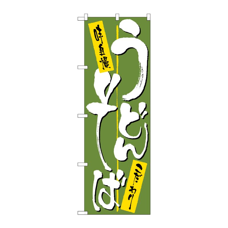 [N] うどん・そば のぼり No.2127 P・O・Pプロダクツ