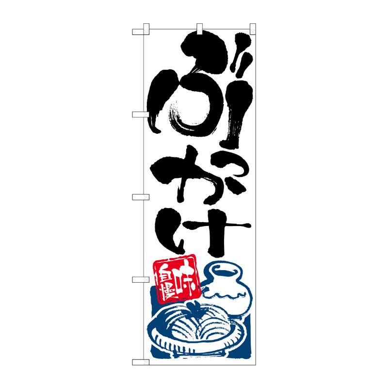 [N] ぶっかけ のぼり No.2128 P・O・Pプロダクツ