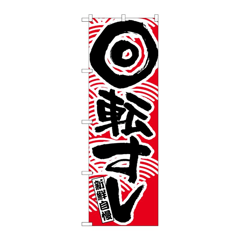 [N] 回転寿司赤 のぼり No.2133 P・O・Pプロダクツ