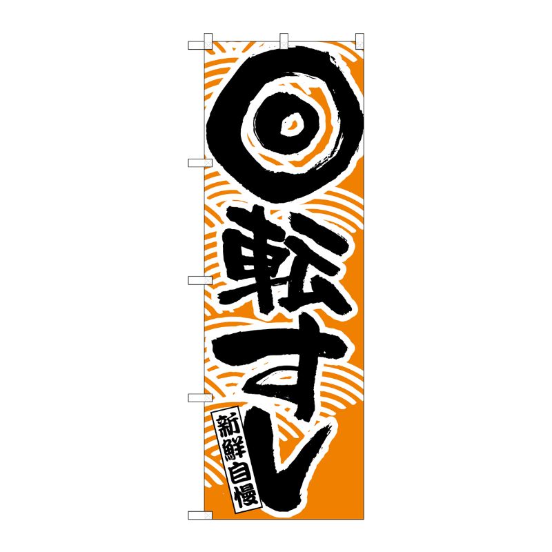 [N] 回転寿司オレンジ のぼり No.2134 P・O・Pプロダクツ