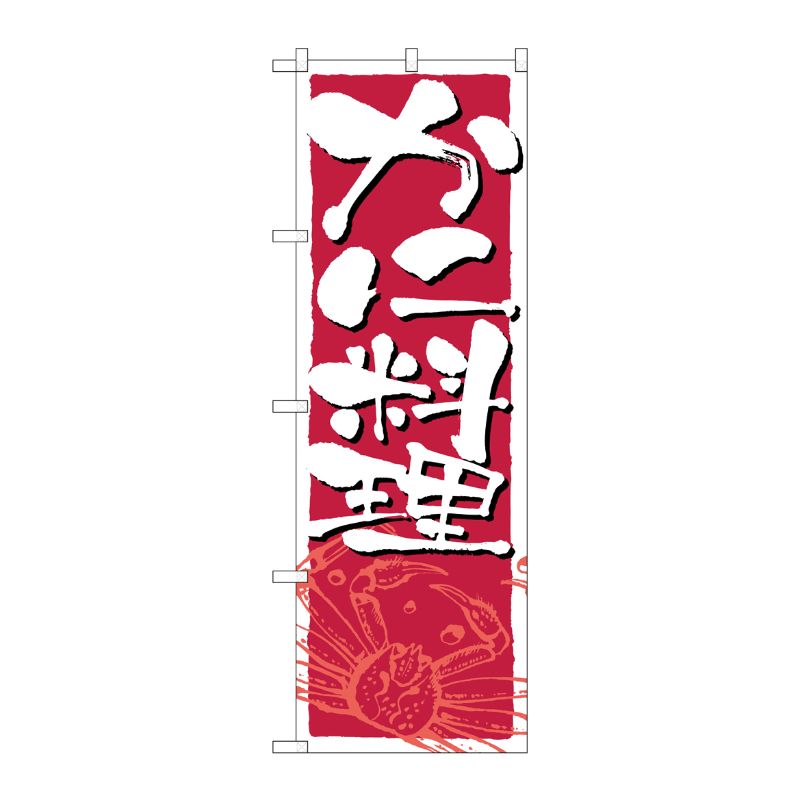 [N] かに料理 のぼり No.2135 P・O・Pプロダクツ