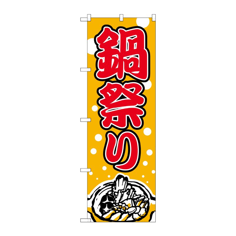 [N] 鍋祭り のぼり No.2136 P・O・Pプロダクツ