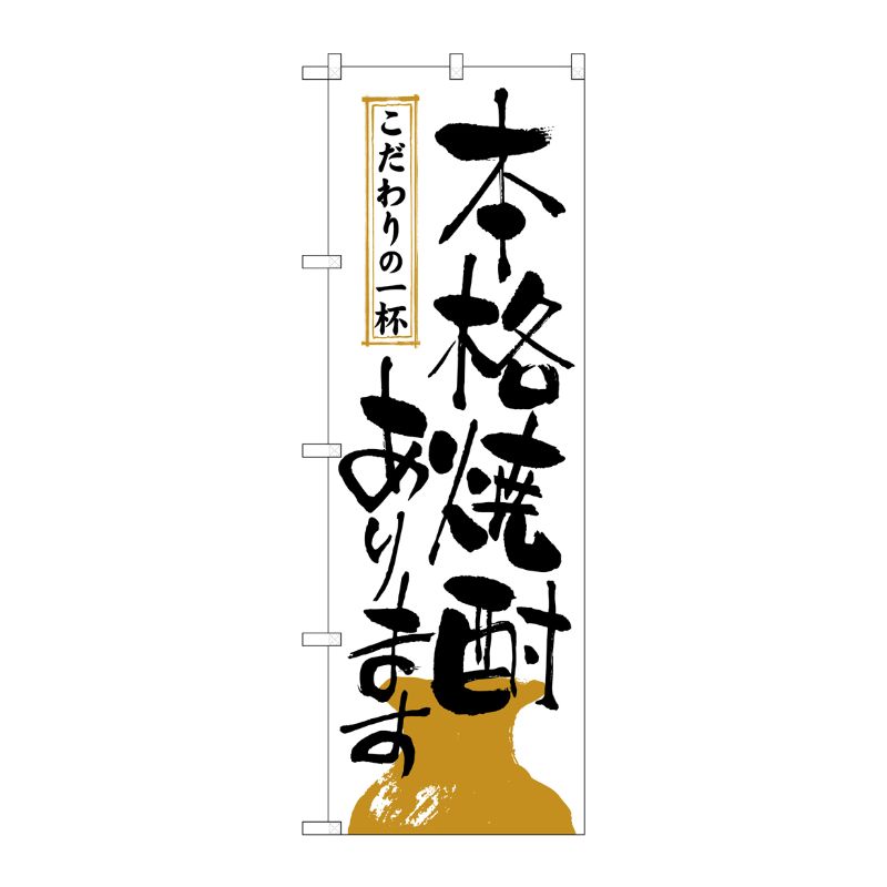 [N] 本格焼酎あります のぼり No.2137 P・O・Pプロダクツ