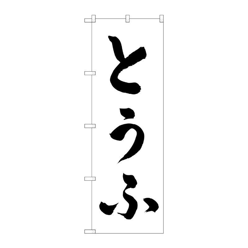 [N] とうふ のぼり No.2138 P・O・Pプロダクツ