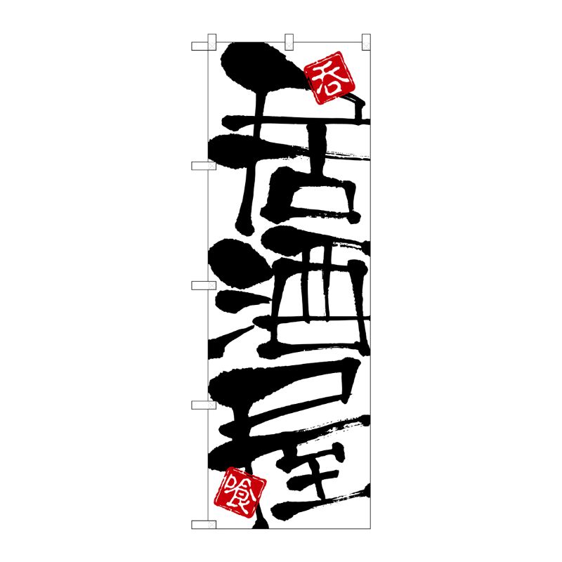 [N] 居酒屋 のぼり No.2141 P・O・Pプロダクツ