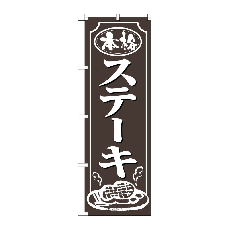 [N] ステーキ のぼり No.2146 P・O・Pプロダクツ