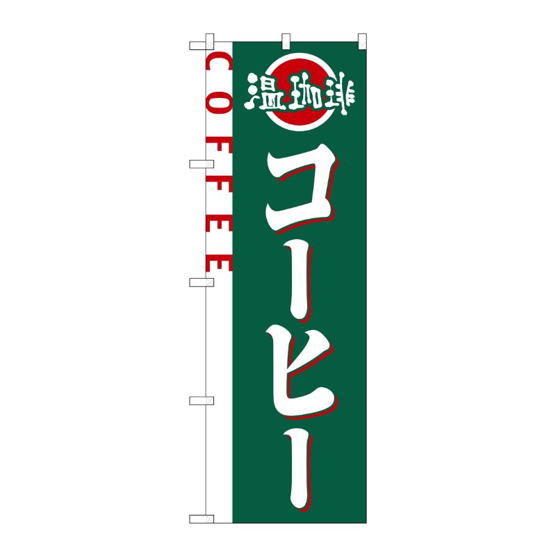 [N] コーヒー のぼり No.2151 P・O・Pプロダクツ