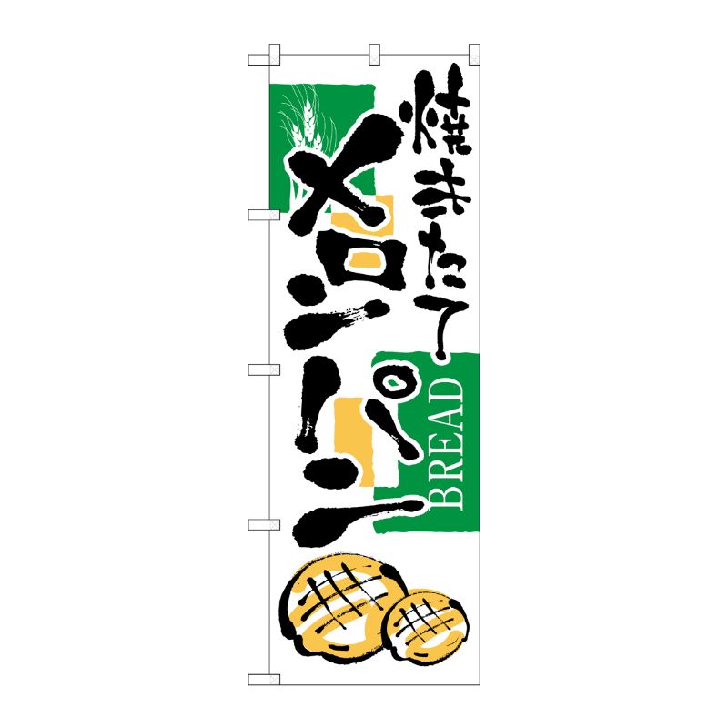 [N] 焼きたてメロンパン のぼり No.2153 P・O・Pプロダクツ