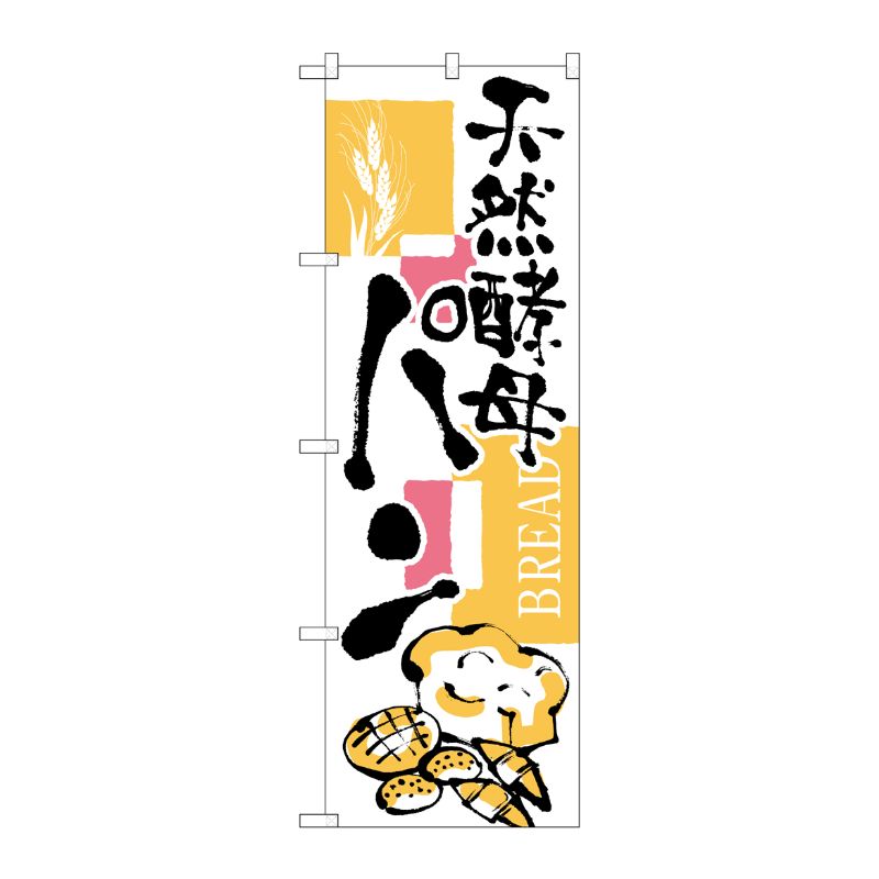 [N] 天然酵母パン のぼり No.2154 P・O・Pプロダクツ
