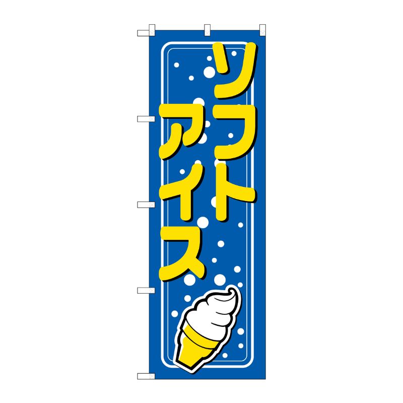 [N] ソフトアイス のぼり No.2155 P・O・Pプロダクツ