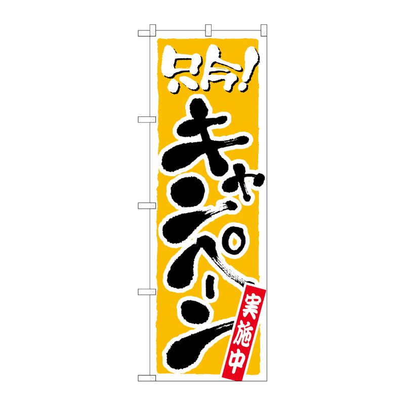 [N] 只今！キャンペーン実施中 のぼり No.2156 P・O・Pプロダクツ