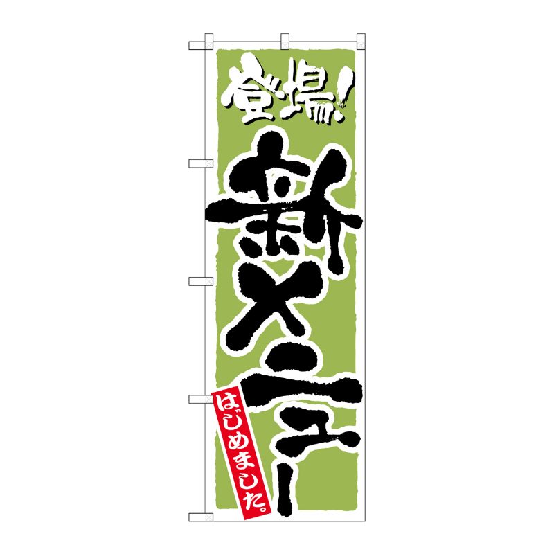 [N] 新メニューはじめました のぼり No.2159 P・O・Pプロダクツ