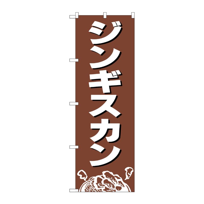 [N] ジンギスカン のぼり No.2164 P・O・Pプロダクツ