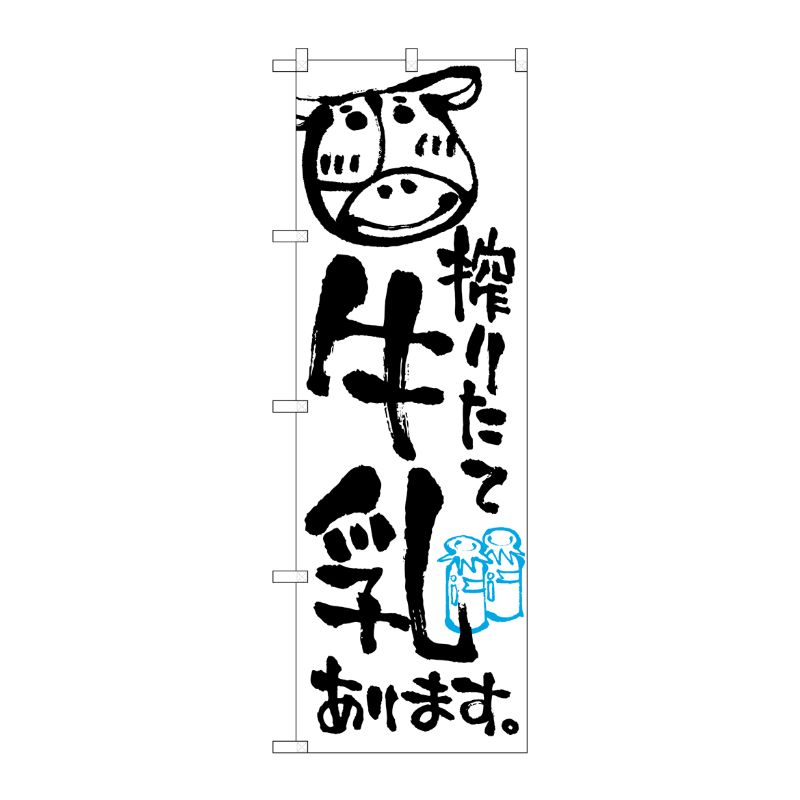 [N] 搾りたて牛乳あります のぼり No.2165 P・O・Pプロダクツ