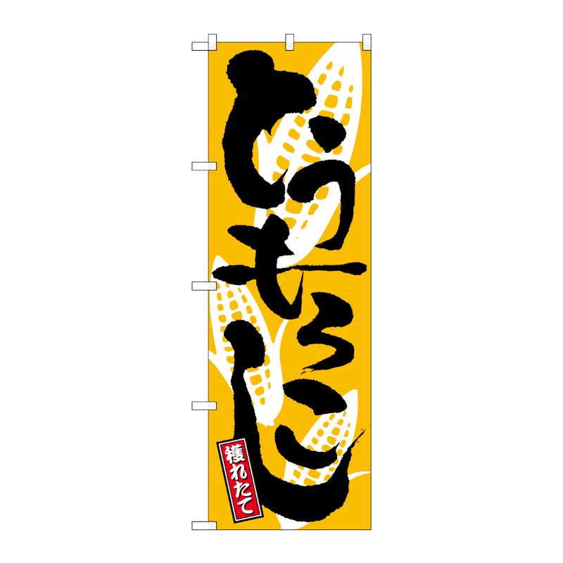 [N] とうもろこし のぼり No.2172 P・O・Pプロダクツ