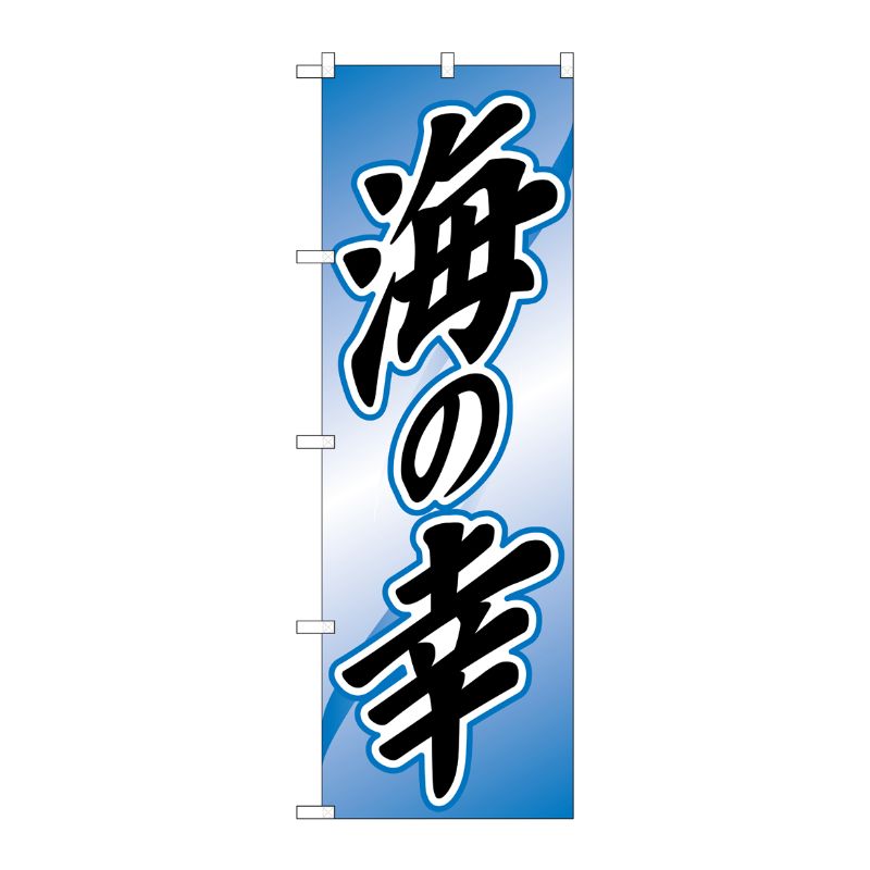 [N] のぼり H-2179 海の幸 P・O・Pプロダクツ