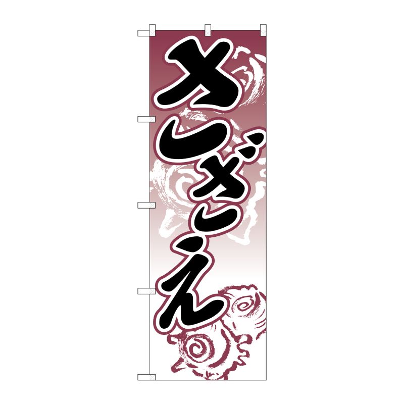 [N] さざえ のぼり No.2181 P・O・Pプロダクツ
