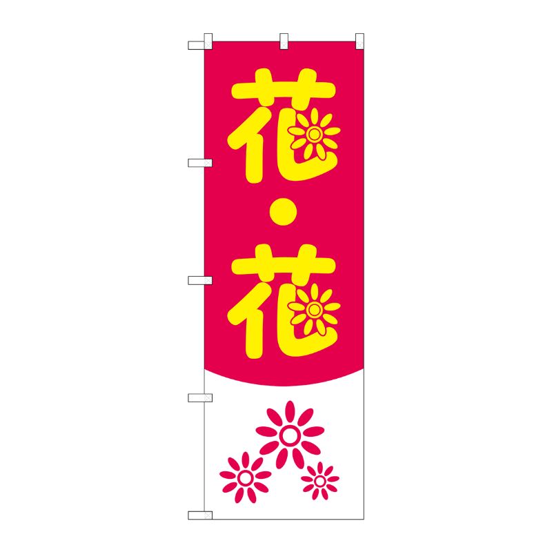 [N] 花・花 のぼり No.2182 P・O・Pプロダクツ