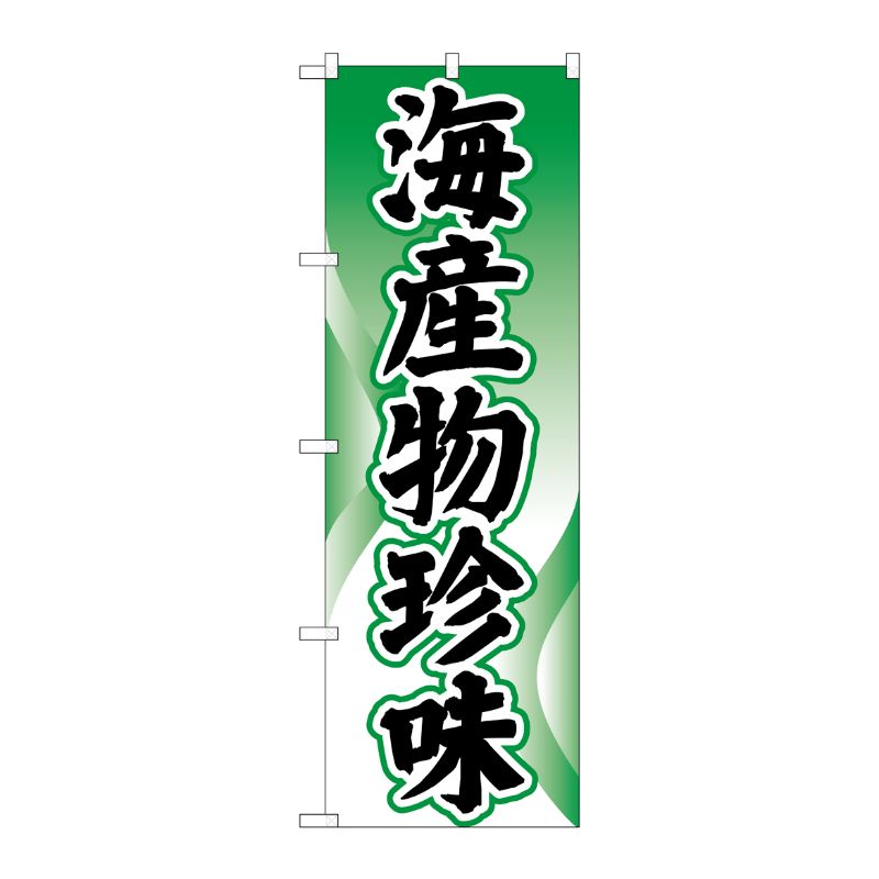 [N] のぼり H-2184 海産物珍味 P・O・Pプロダクツ