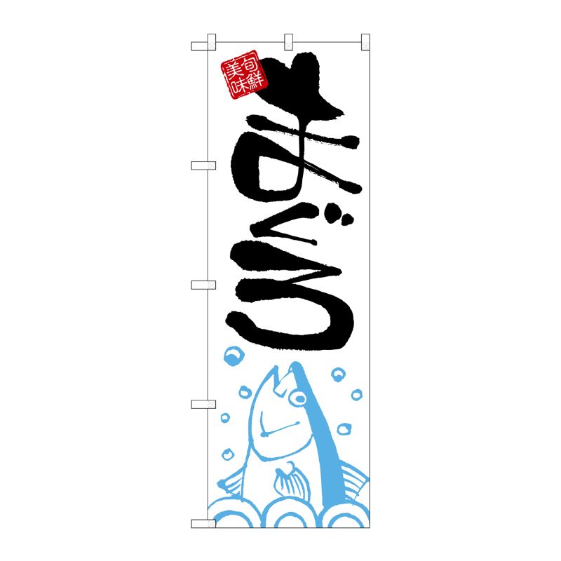 [N] まぐろ のぼり No.2186 P・O・Pプロダクツ