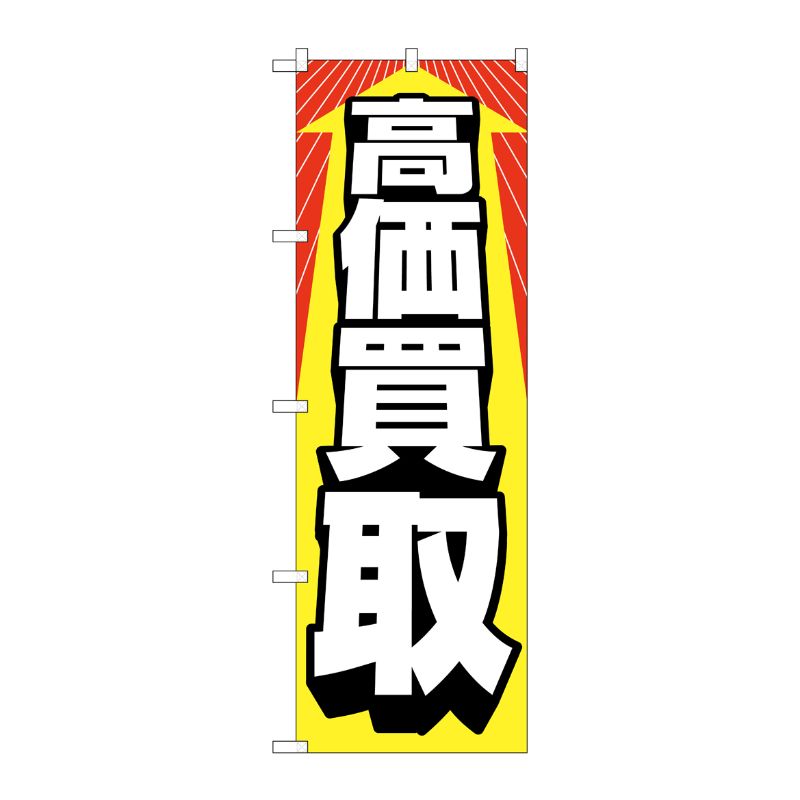 [N] 高価買取 のぼり No.2192 P・O・Pプロダクツ