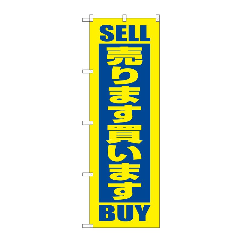 [N] 売ります買います のぼり No.2193 P・O・Pプロダクツ