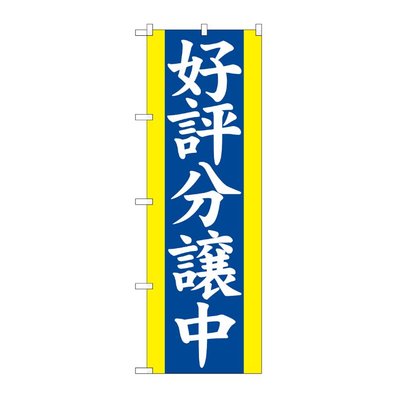 [N] 好評分譲中 のぼり No.2194 P・O・Pプロダクツ