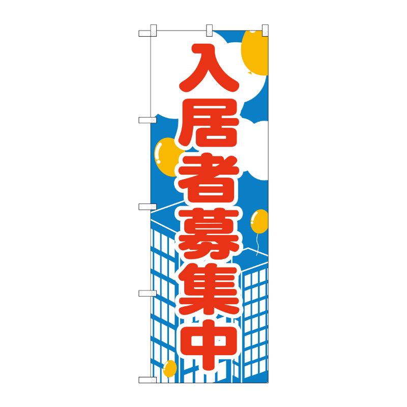 [N] 入居者募集中 のぼり No.2195 P・O・Pプロダクツ