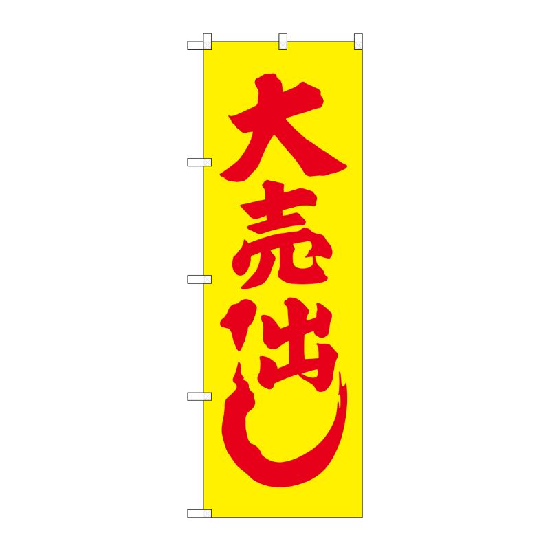 [N] 大売り出し(黄) のぼり No.2200 P・O・Pプロダクツ