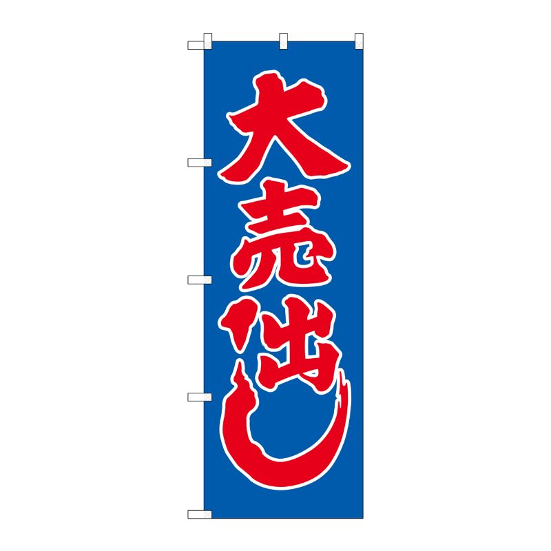 [N] 大売り出し(青) のぼり No.2201 P・O・Pプロダクツ