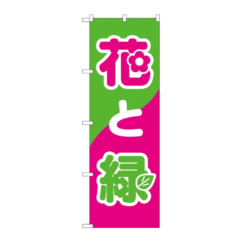 [N] 花と緑 のぼり No.2203 P・O・Pプロダクツ
